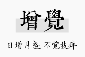 增觉名字的寓意及含义