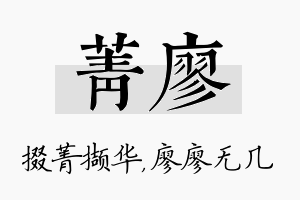 菁廖名字的寓意及含义