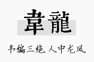 韦龙名字的寓意及含义