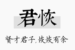 君恢名字的寓意及含义