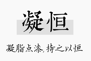 凝恒名字的寓意及含义