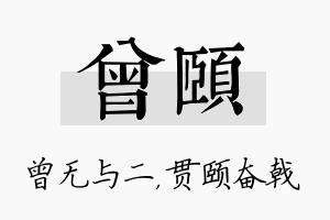 曾颐名字的寓意及含义