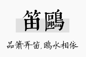 笛鸥名字的寓意及含义