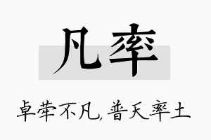 凡率名字的寓意及含义