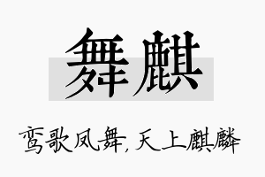 舞麒名字的寓意及含义