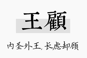 王顾名字的寓意及含义