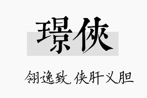 璟侠名字的寓意及含义