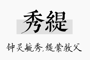 秀缇名字的寓意及含义