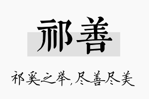 祁善名字的寓意及含义