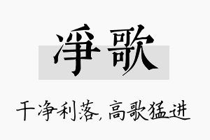 净歌名字的寓意及含义