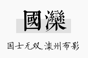 国滦名字的寓意及含义