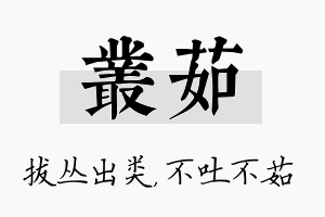 丛茹名字的寓意及含义