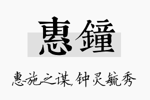 惠钟名字的寓意及含义