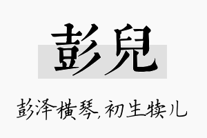 彭儿名字的寓意及含义