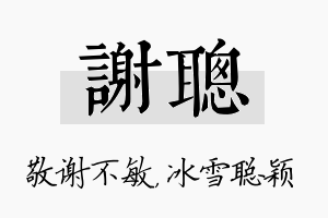 谢聪名字的寓意及含义