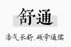 舒通名字的寓意及含义