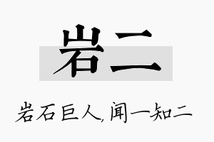 岩二名字的寓意及含义