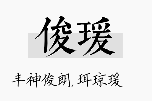 俊瑗名字的寓意及含义