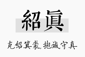 绍真名字的寓意及含义