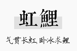 虹鲤名字的寓意及含义