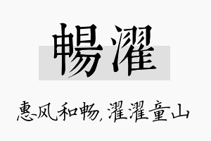 畅濯名字的寓意及含义