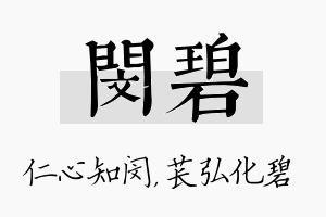 闵碧名字的寓意及含义