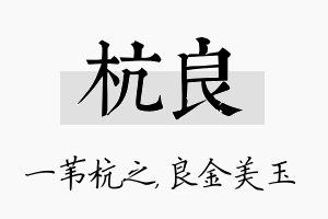 杭良名字的寓意及含义