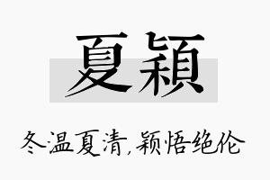 夏颖名字的寓意及含义