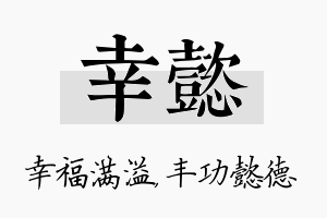 幸懿名字的寓意及含义