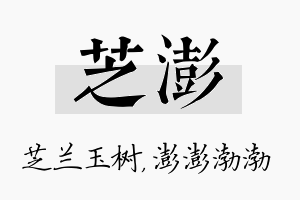 芝澎名字的寓意及含义