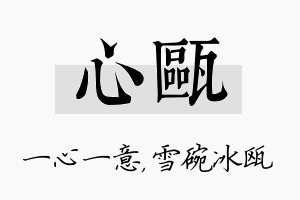 心瓯名字的寓意及含义