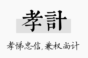 孝计名字的寓意及含义