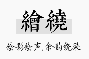 绘绕名字的寓意及含义