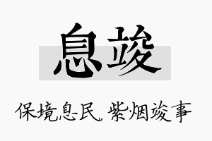 息竣名字的寓意及含义