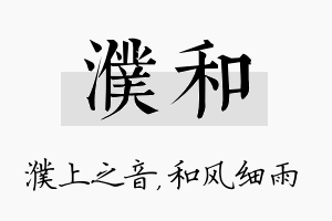 濮和名字的寓意及含义