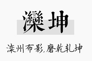 滦坤名字的寓意及含义