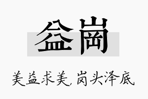 益岗名字的寓意及含义