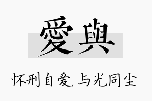 爱与名字的寓意及含义