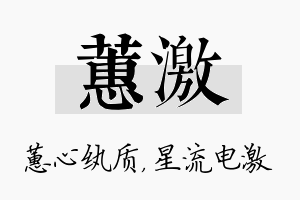 蕙激名字的寓意及含义