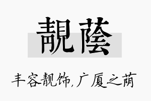 靓荫名字的寓意及含义