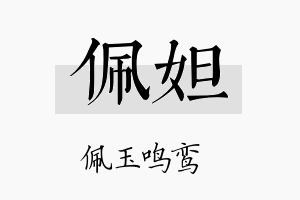 佩妲名字的寓意及含义