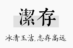 洁存名字的寓意及含义