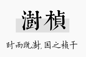 澍桢名字的寓意及含义