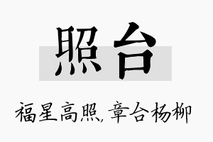 照台名字的寓意及含义