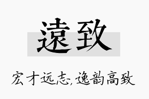 远致名字的寓意及含义