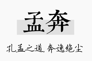 孟奔名字的寓意及含义