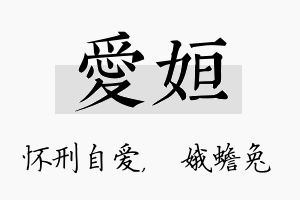 爱姮名字的寓意及含义