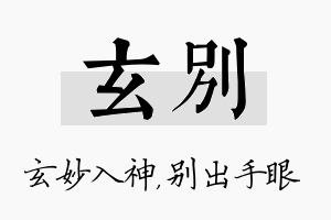 玄别名字的寓意及含义