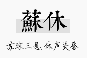 苏休名字的寓意及含义