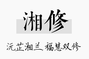 湘修名字的寓意及含义